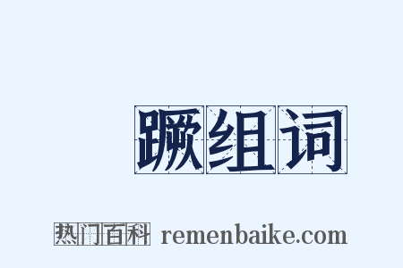 迍蹶组词是什么意思的图片